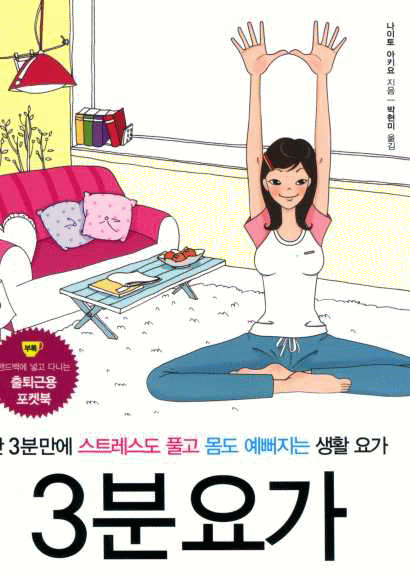 韓国版　『毎日をハッピーに変える ３分間ヨガ』　内藤景代・著